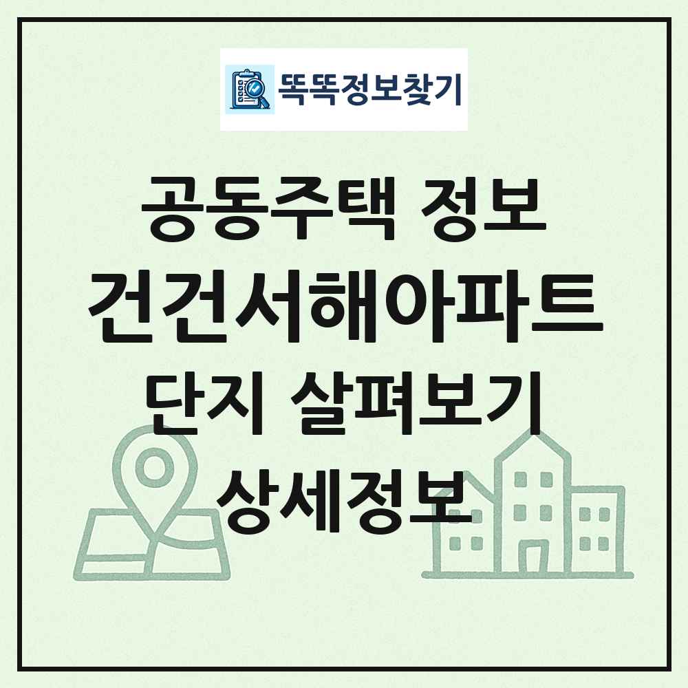 건건서해아파트 최신 공동주택 정보