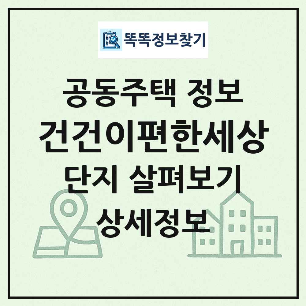 건건이편한세상 최신 공동주택 정보