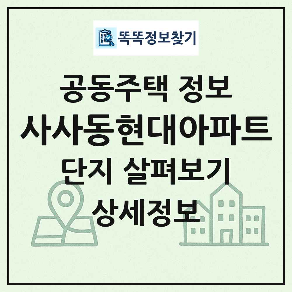사사동현대아파트 최신 공동주택 정보