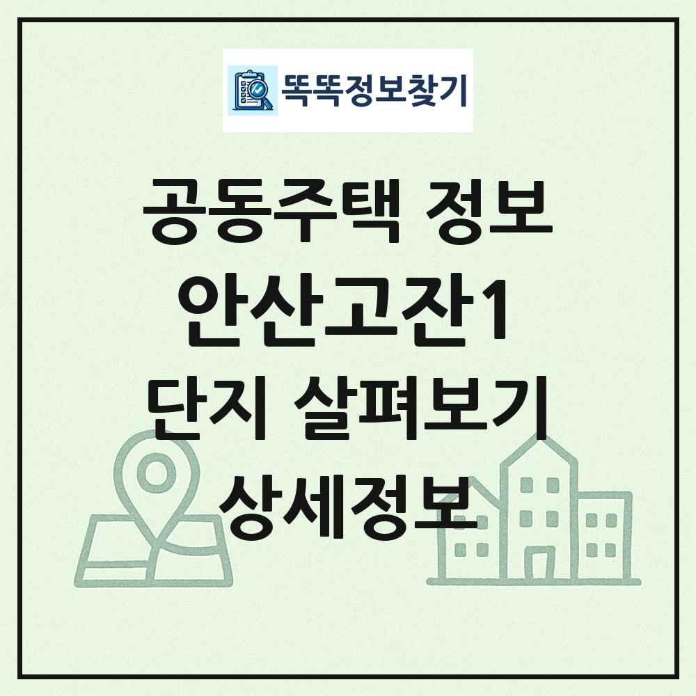 안산고잔1 최신 공동주택 정보