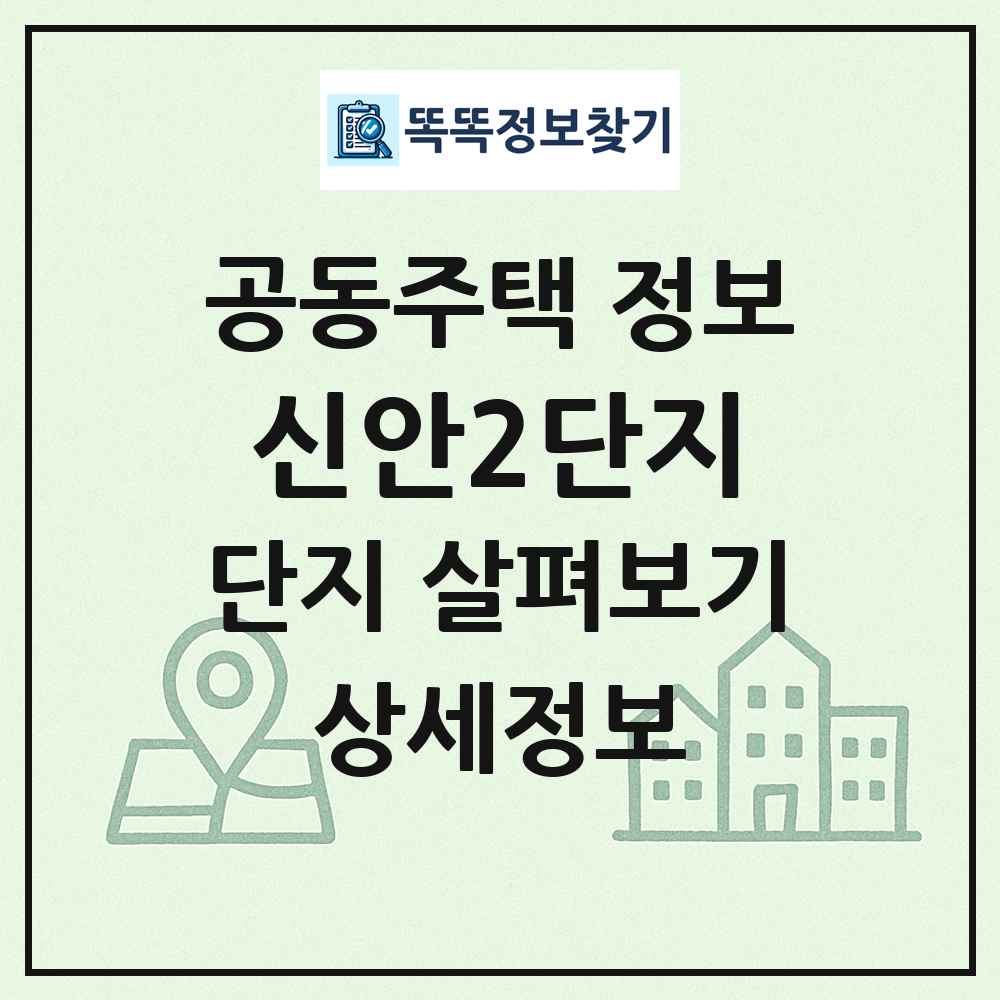 신안2단지 최신 공동주택 정보