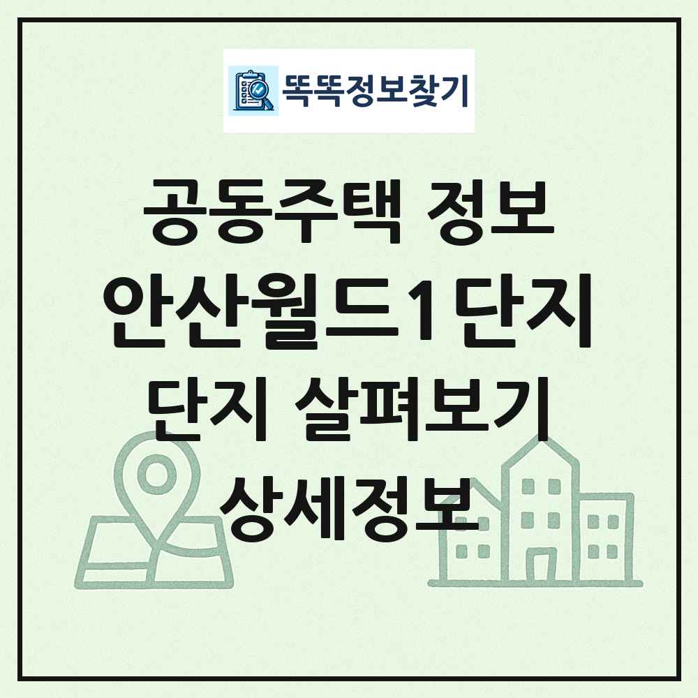 안산월드1단지 최신 공동주택 정보