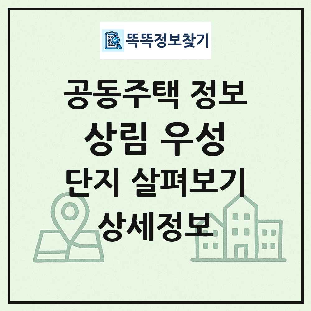 상림 우성 최신 공동주택 정보