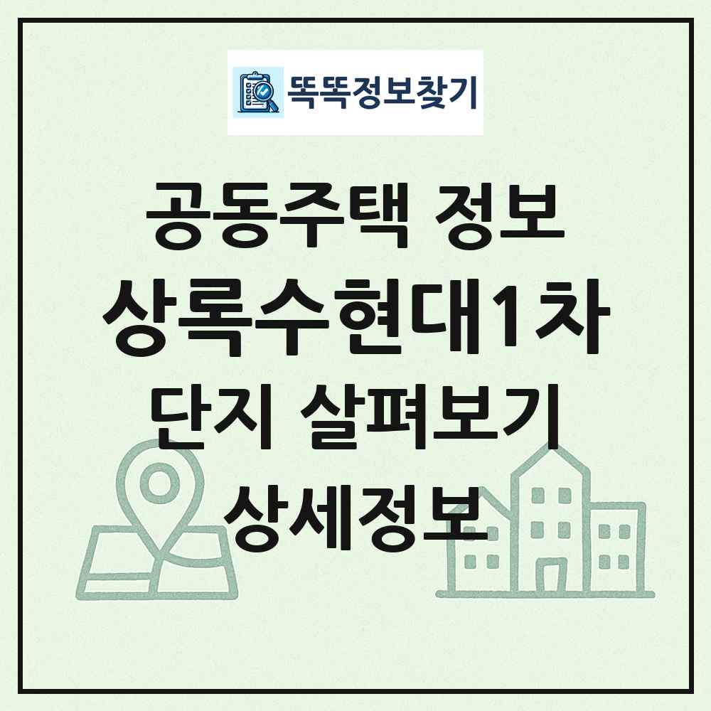 상록수현대1차 최신 공동주택 정보