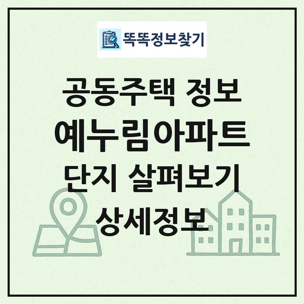 예누림아파트 최신 공동주택 정보