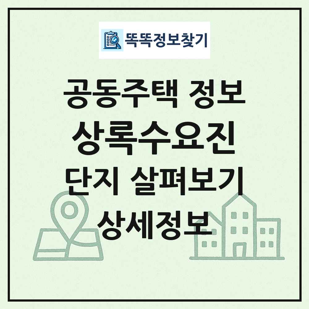상록수요진 최신 공동주택 정보