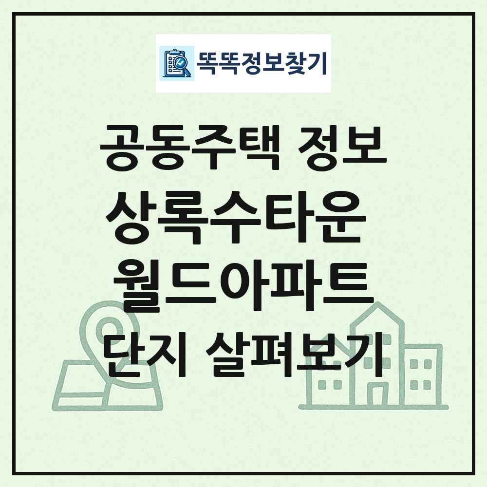 상록수타운 월드아파트 최신 공동주택 정보
