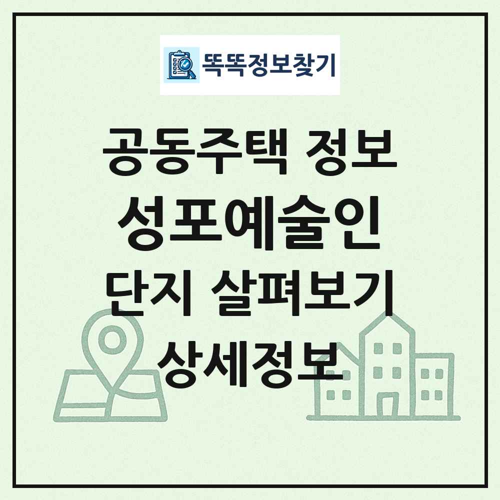 성포예술인 최신 공동주택 정보