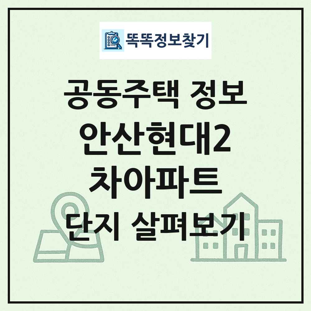 안산현대2차아파트 최신 공동주택 정보