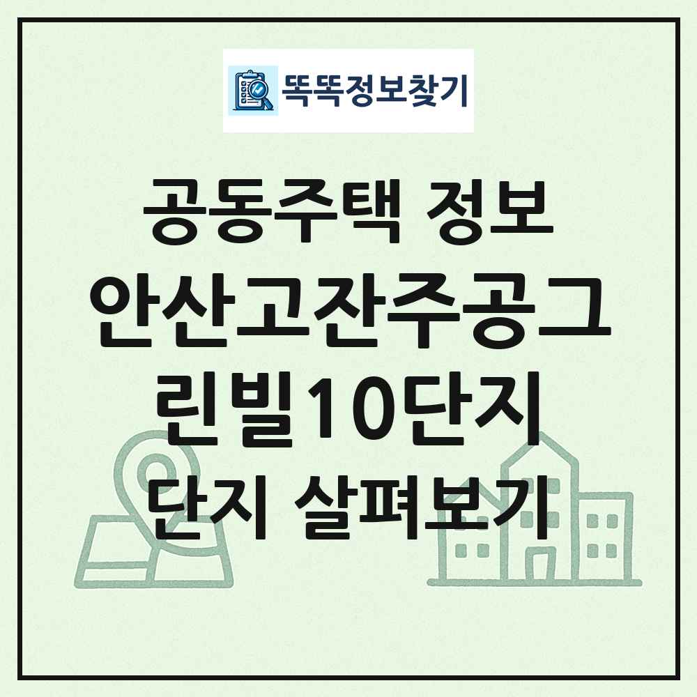 안산고잔주공그린빌10단지 최신 공동주택 정보