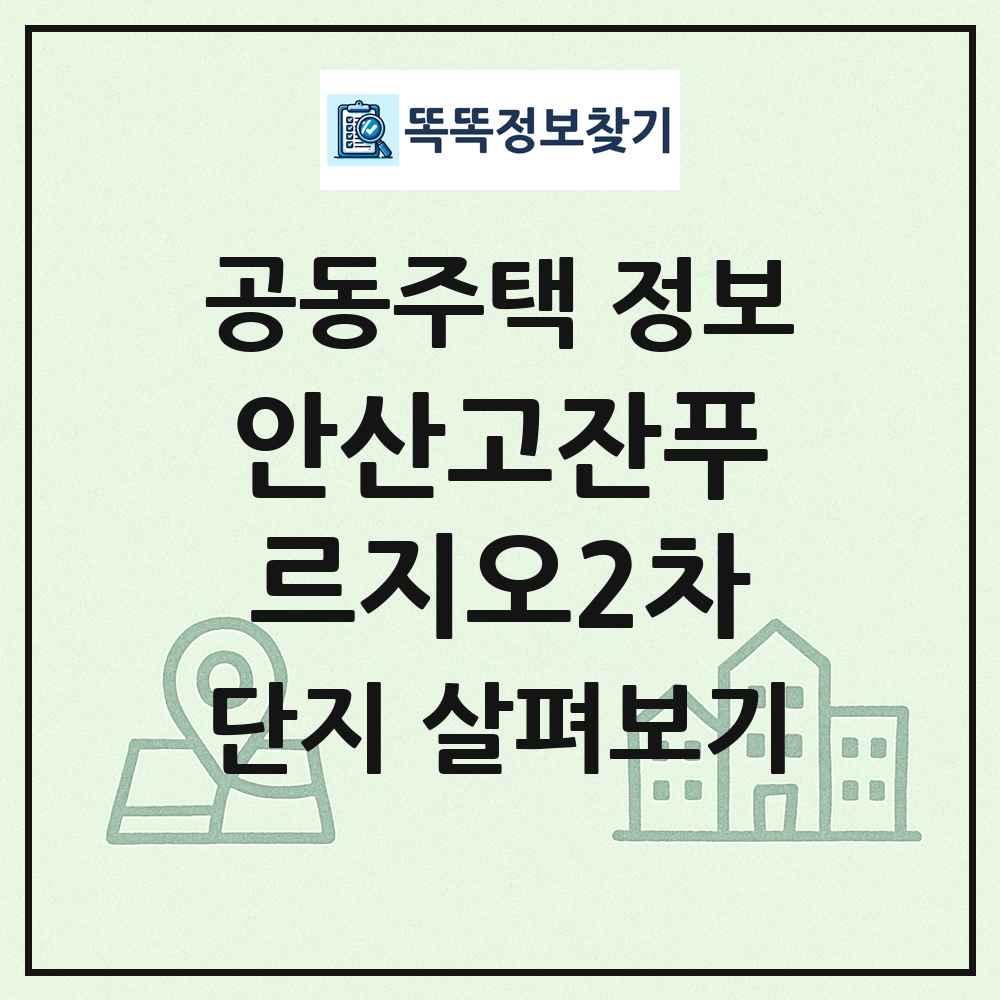 안산고잔푸르지오2차 최신 공동주택 정보