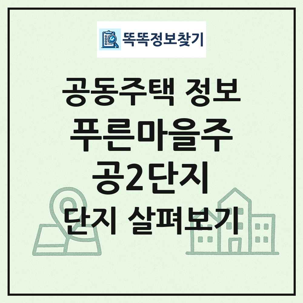 푸른마을주공2단지 최신 공동주택 정보
