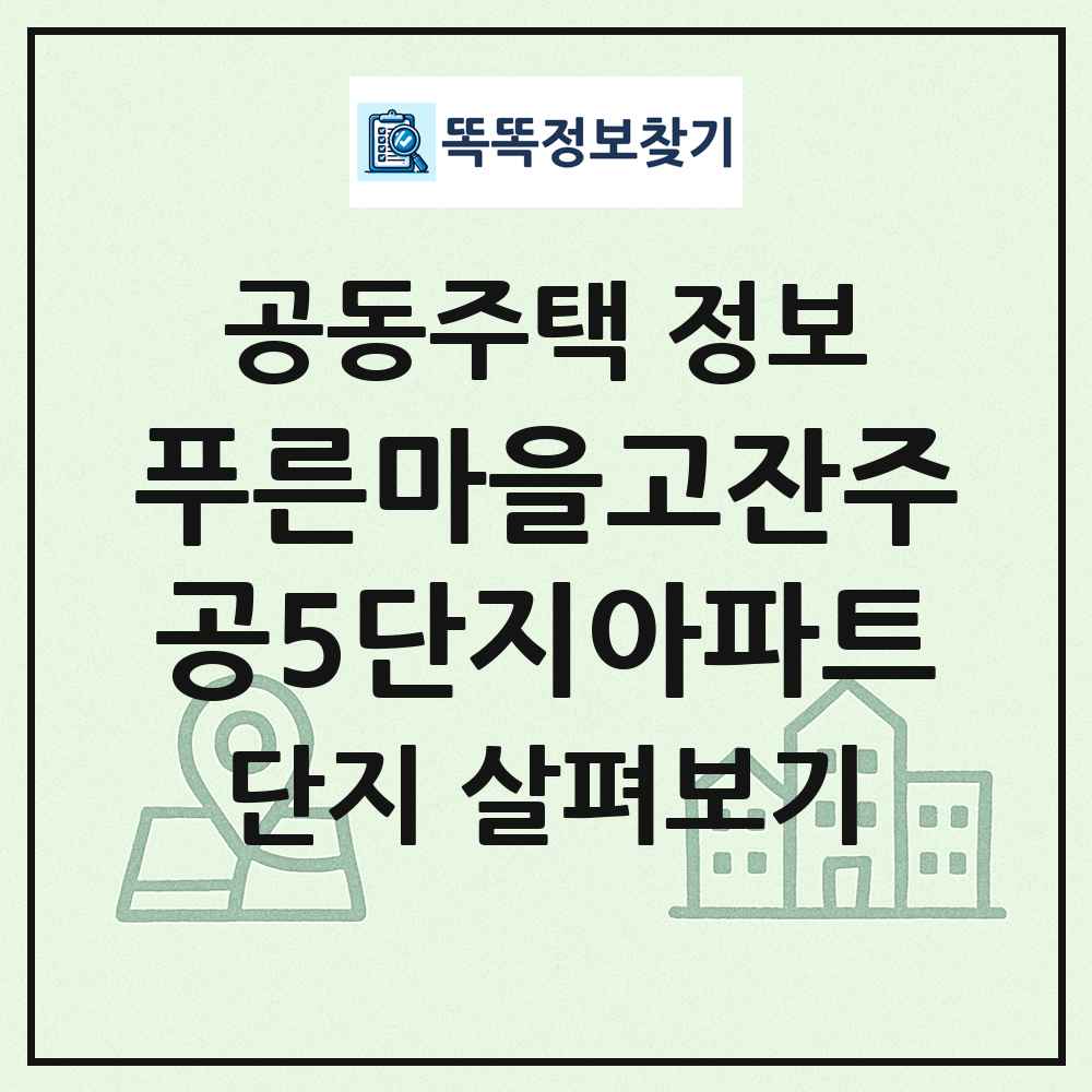 푸른마을고잔주공5단지아파트 최신 공동주택 정보