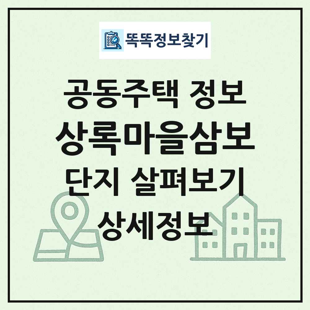 상록마을삼보 최신 공동주택 정보