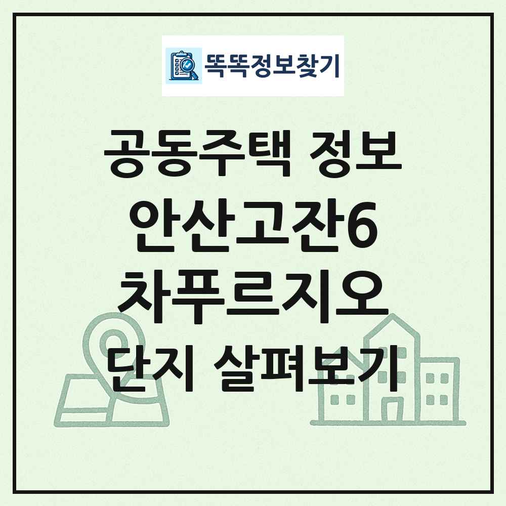안산고잔6차푸르지오 최신 공동주택 정보