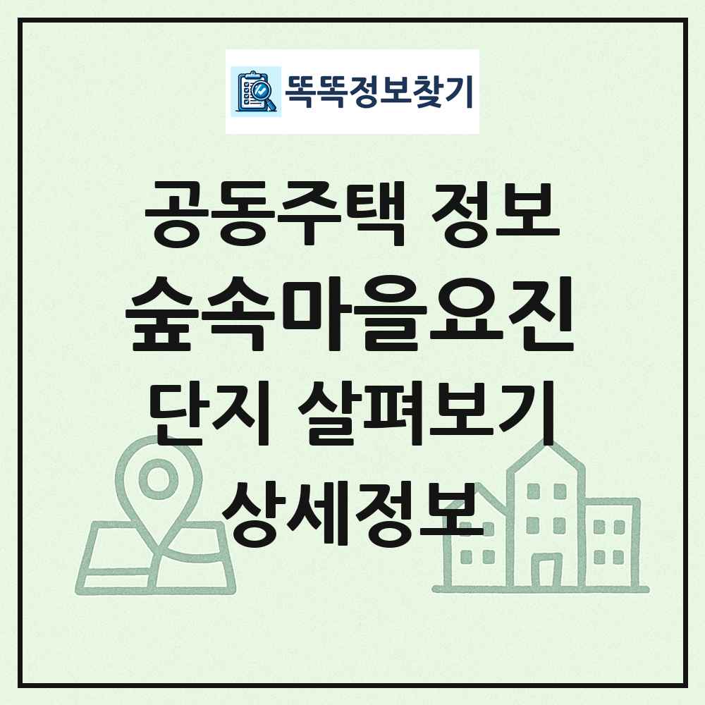 숲속마을요진 최신 공동주택 정보