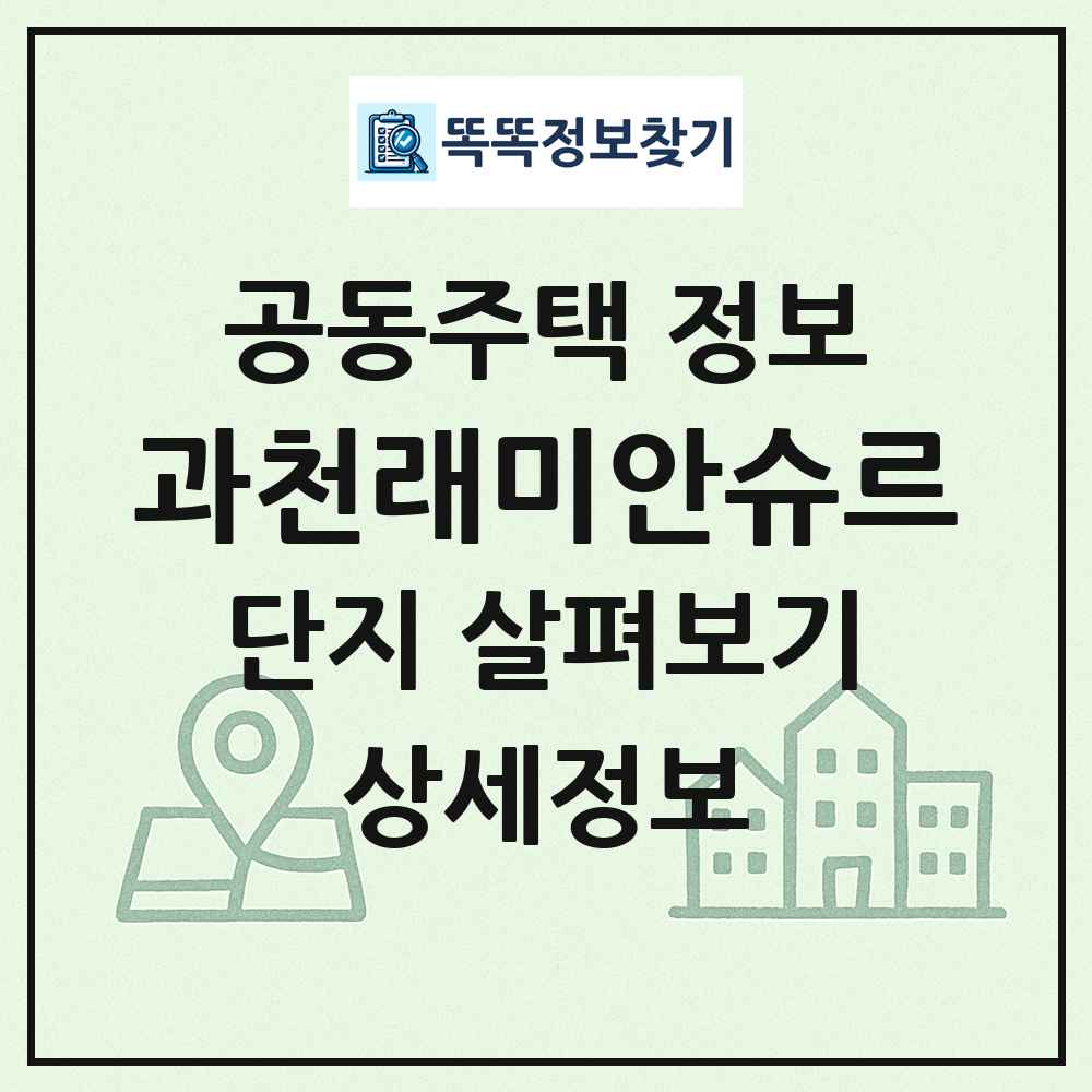 과천래미안슈르 최신 공동주택 정보