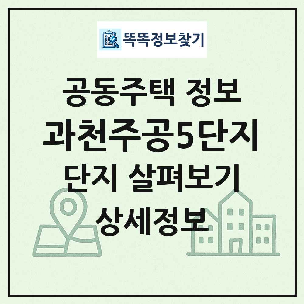 과천주공5단지 최신 공동주택 정보