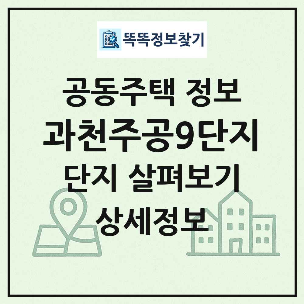 과천주공9단지 최신 공동주택 정보