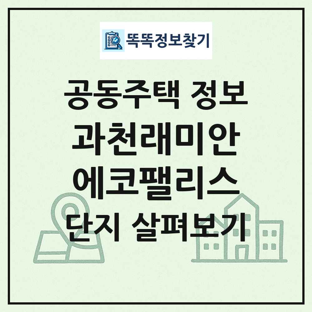 과천래미안에코팰리스 최신 공동주택 정보