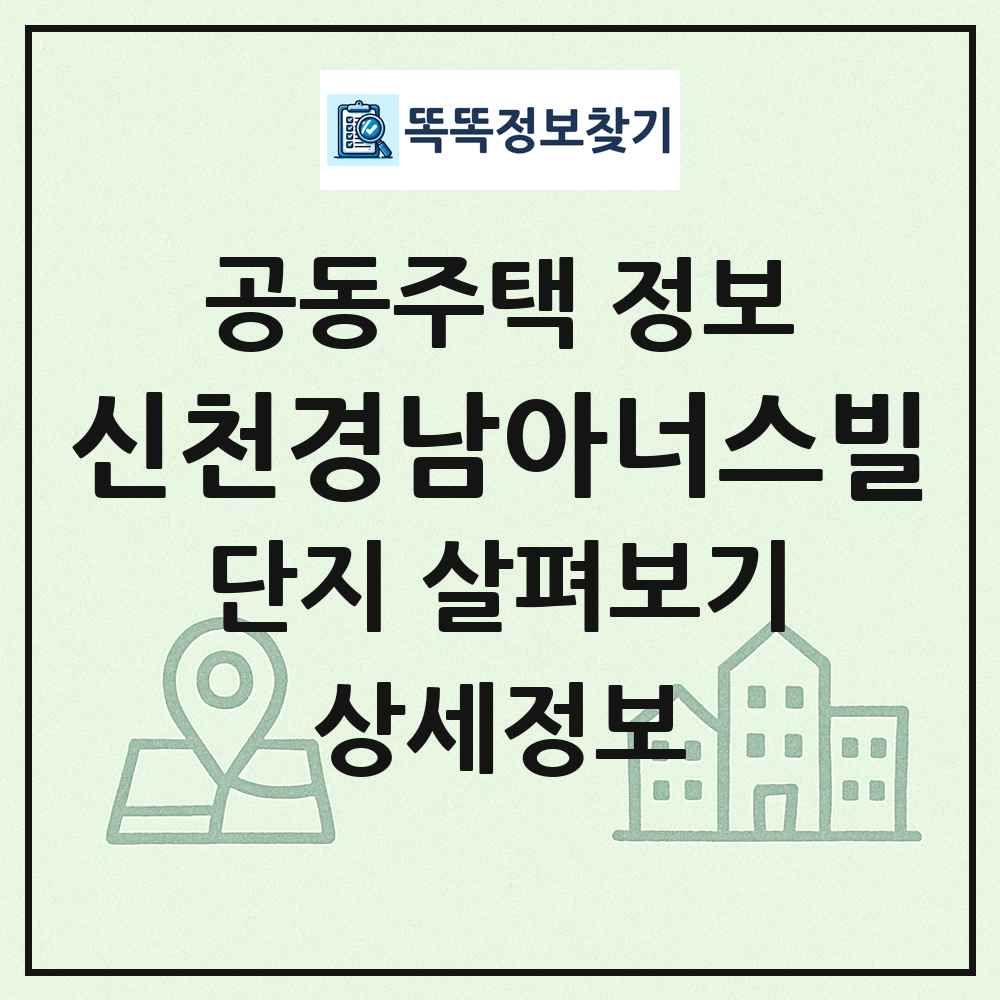 신천경남아너스빌 최신 공동주택 정보