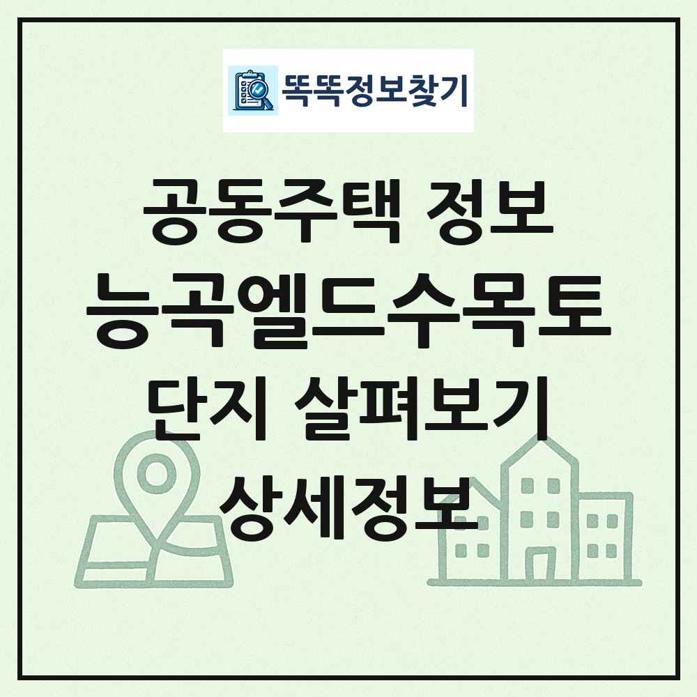 능곡엘드수목토 최신 공동주택 정보