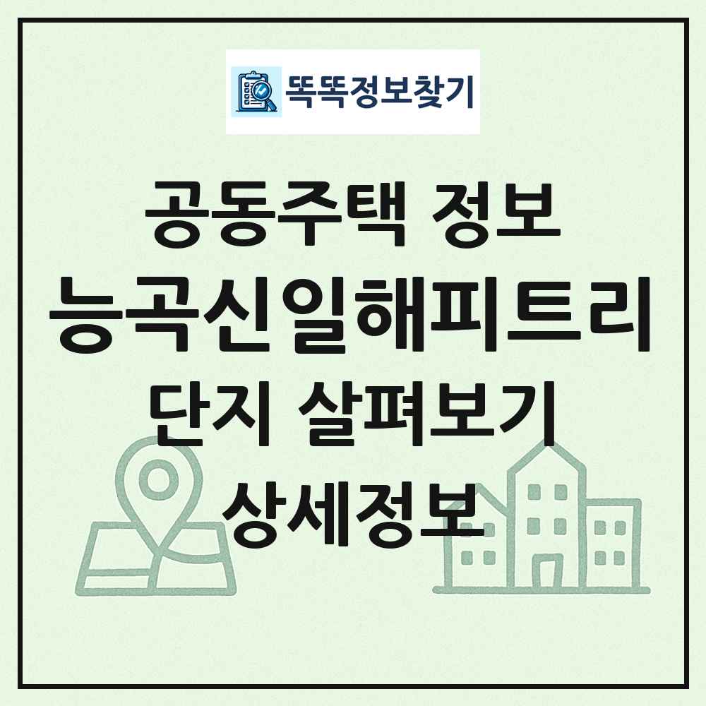 능곡신일해피트리 최신 공동주택 정보
