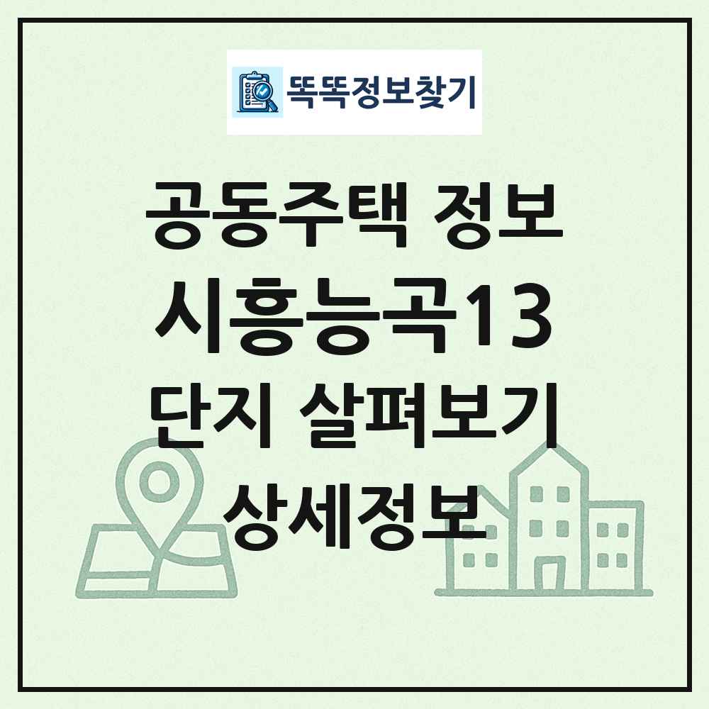 시흥능곡13 최신 공동주택 정보