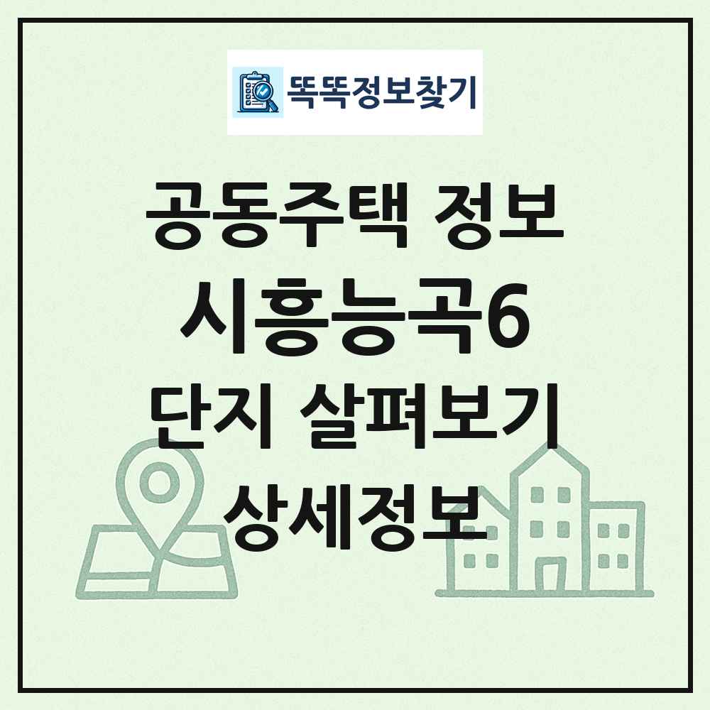 시흥능곡6 최신 공동주택 정보