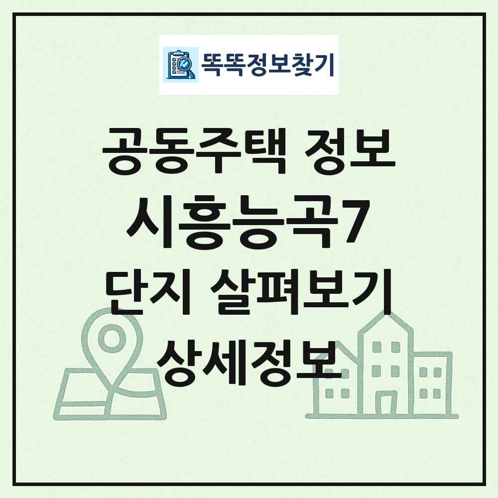 시흥능곡7 최신 공동주택 정보