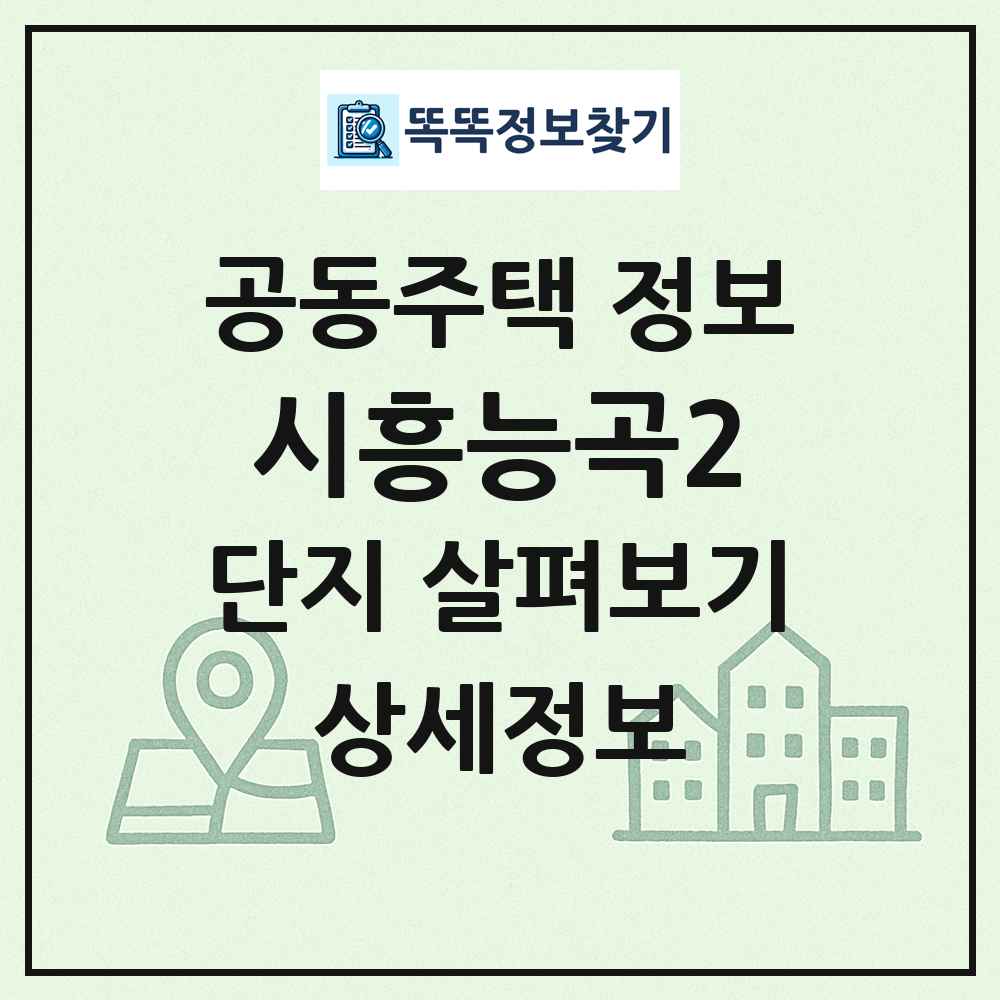 시흥능곡2 최신 공동주택 정보