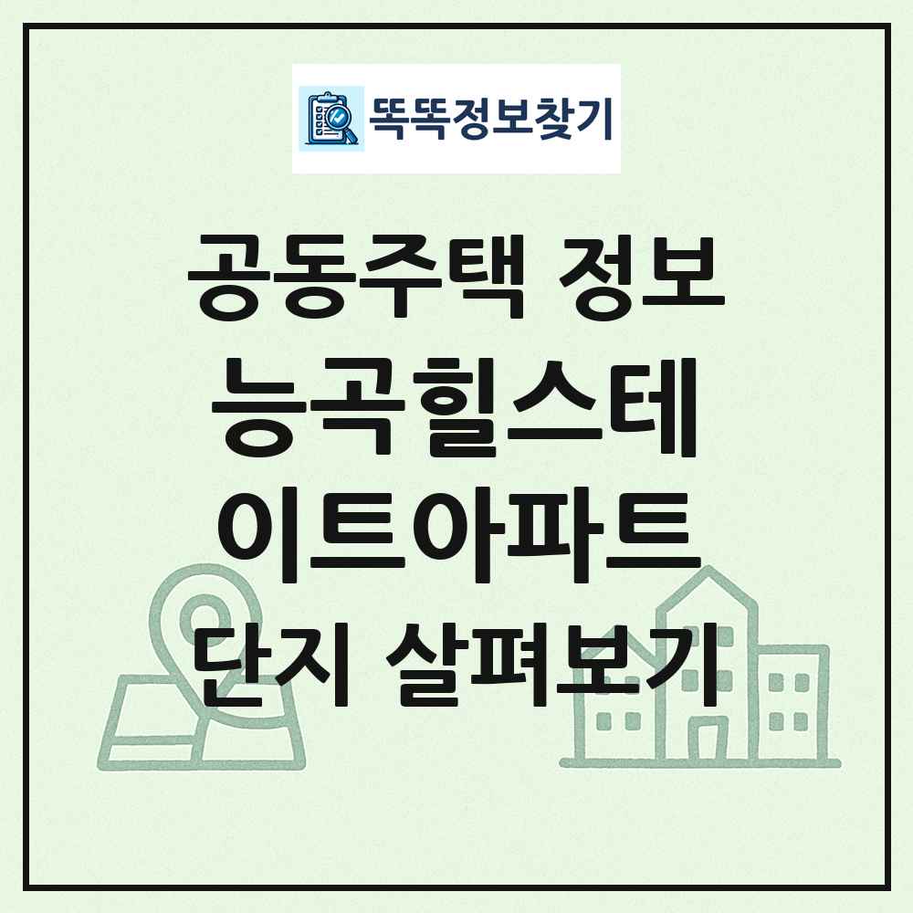 능곡힐스테이트아파트 최신 공동주택 정보