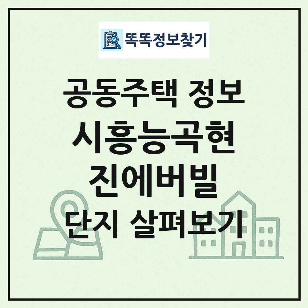 시흥능곡현진에버빌 최신 공동주택 정보