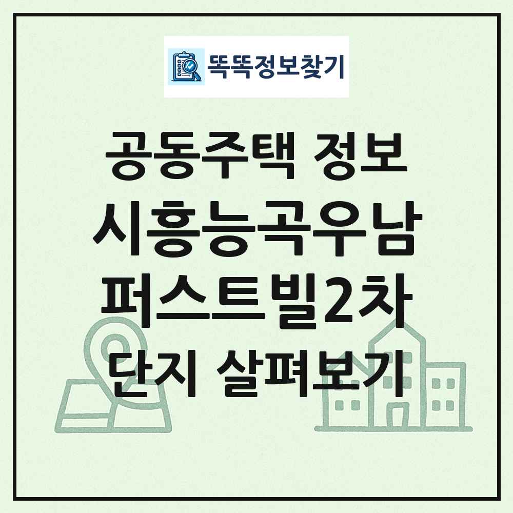 시흥능곡우남퍼스트빌2차 최신 공동주택 정보