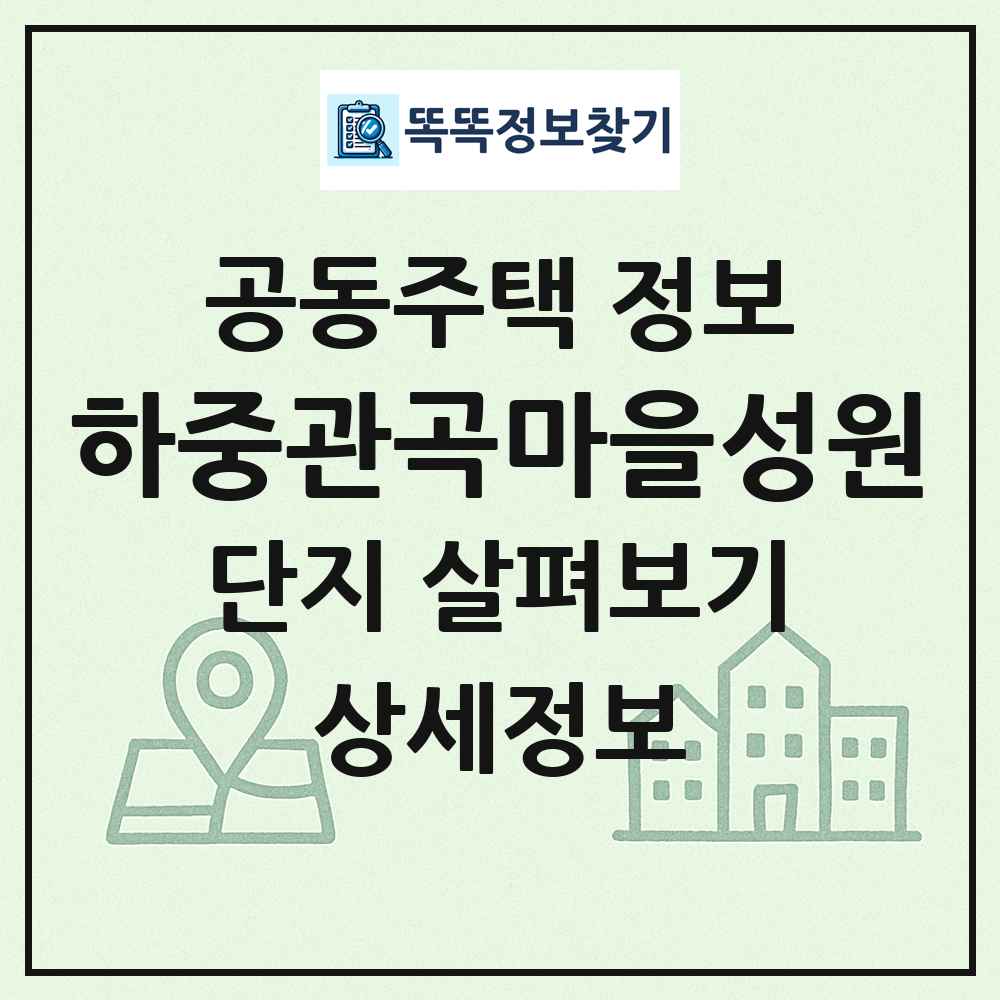 하중관곡마을성원 최신 공동주택 정보