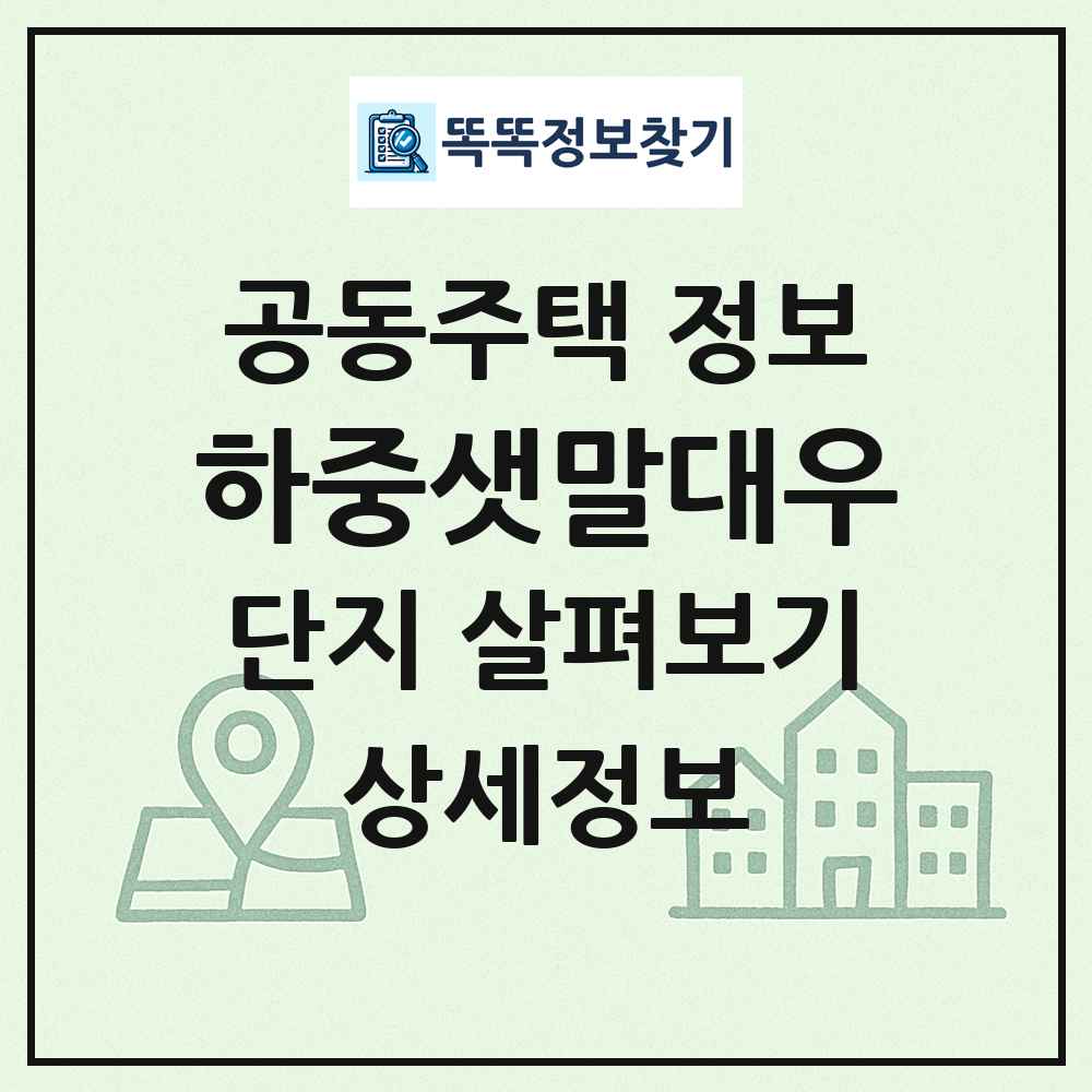 하중샛말대우 최신 공동주택 정보