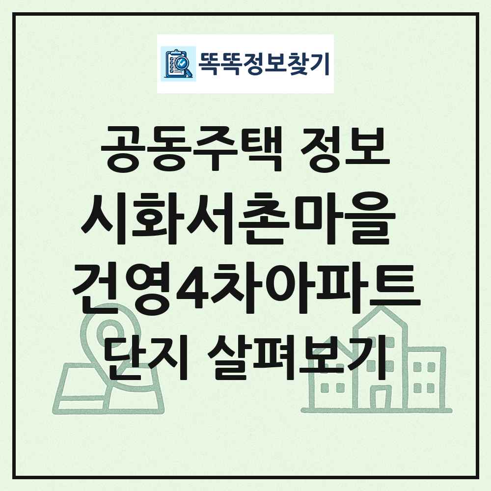 시화서촌마을 건영4차아파트 최신 공동주택 정보