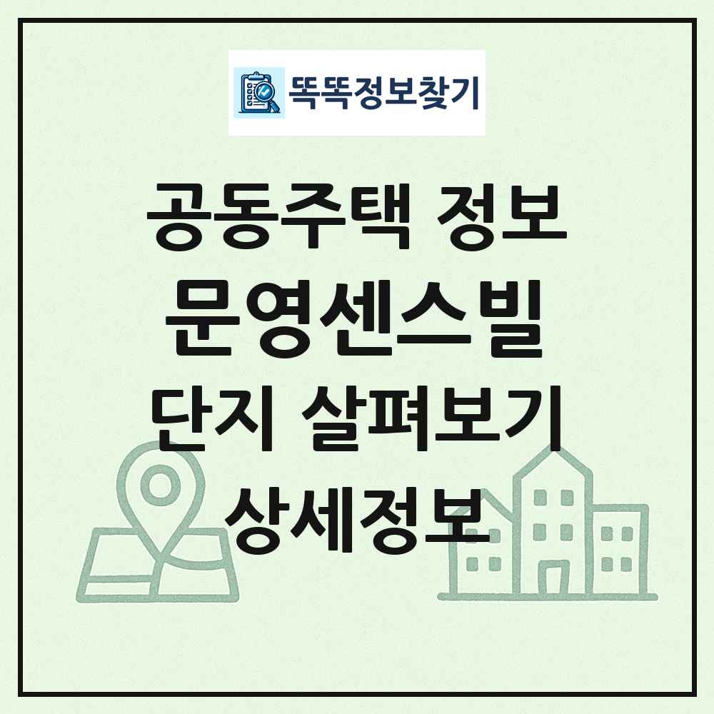 문영센스빌 최신 공동주택 정보