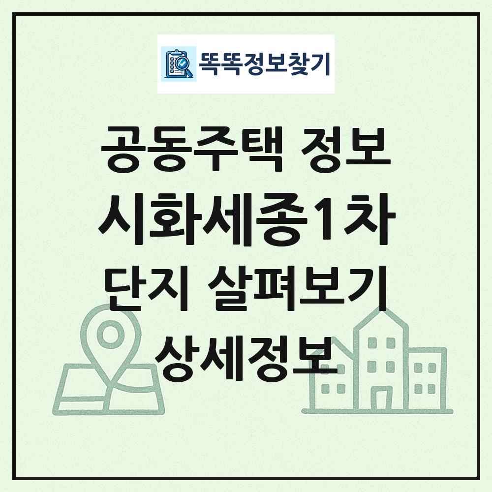 시화세종1차 최신 공동주택 정보