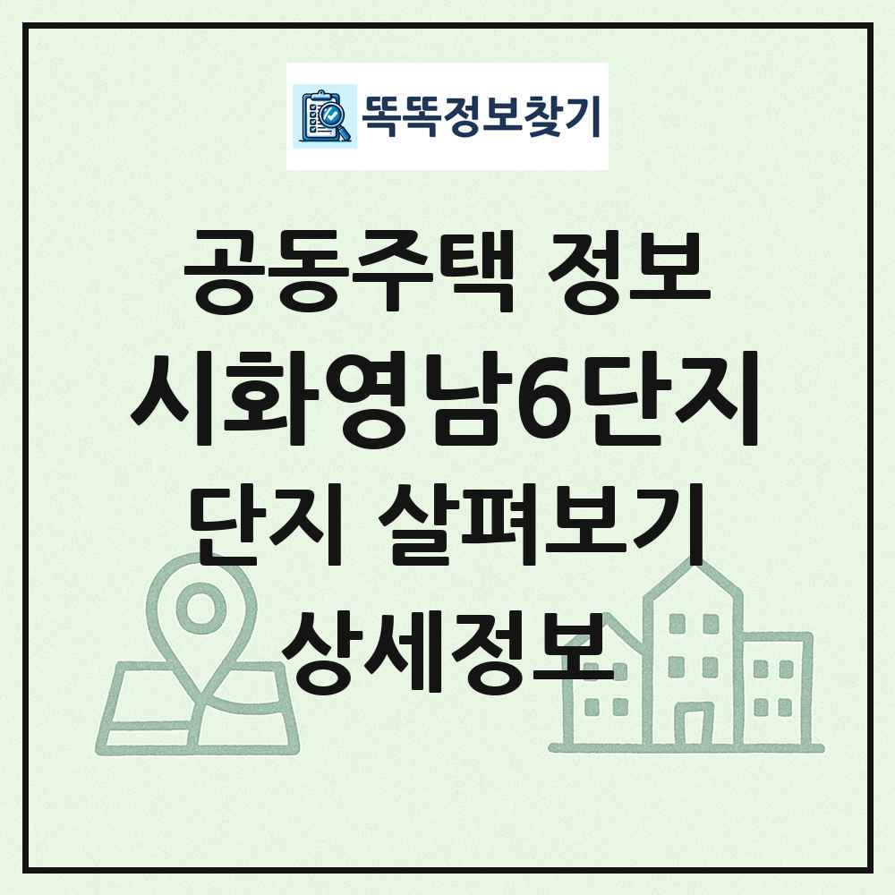 시화영남6단지 최신 공동주택 정보