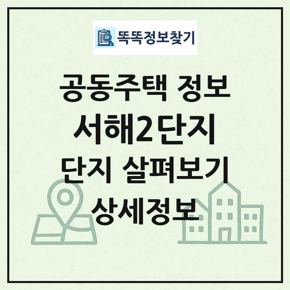 서해2단지 최신 공동주택 정보