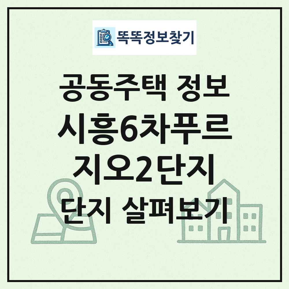 시흥6차푸르지오2단지 최신 공동주택 정보