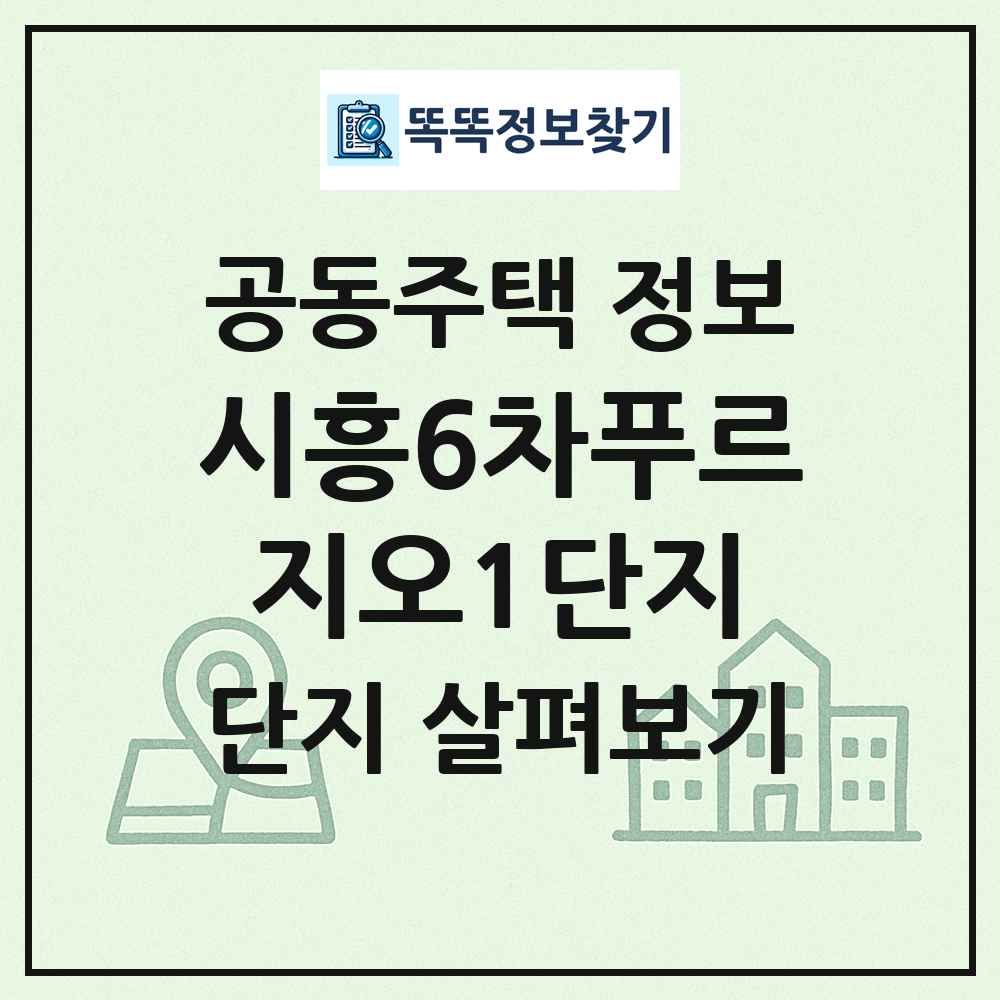 시흥6차푸르지오1단지 최신 공동주택 정보