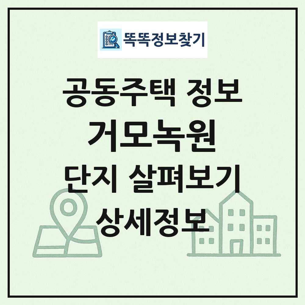 거모녹원 최신 공동주택 정보
