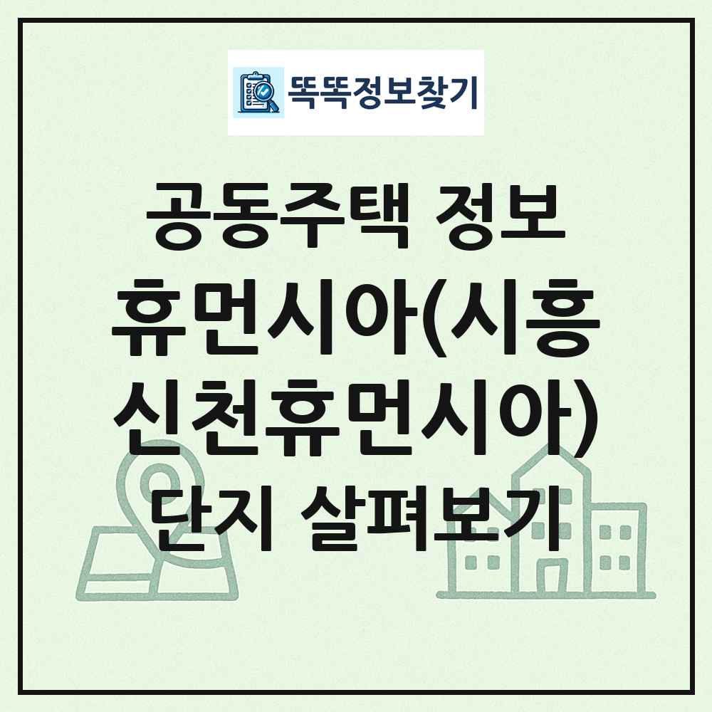 휴먼시아(시흥신천휴먼시아) 최신 공동주택 정보