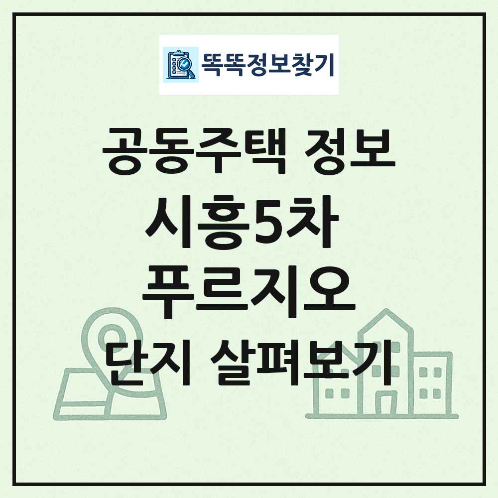 시흥5차 푸르지오 최신 공동주택 정보