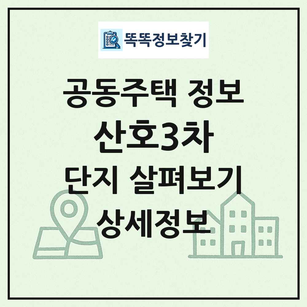 산호3차 최신 공동주택 정보