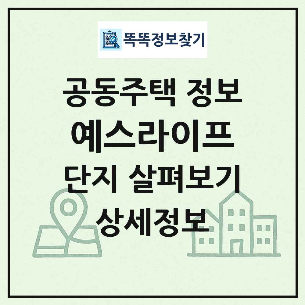 예스라이프 최신 공동주택 정보