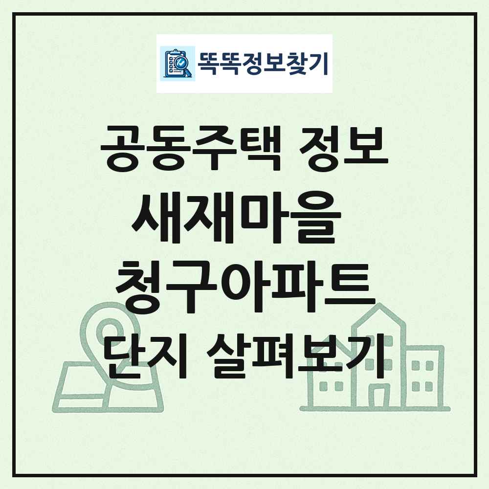 새재마을 청구아파트 최신 공동주택 정보