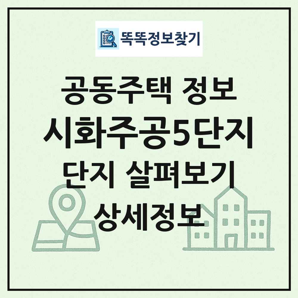 시화주공5단지 최신 공동주택 정보